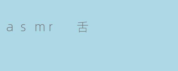 asmr 舌